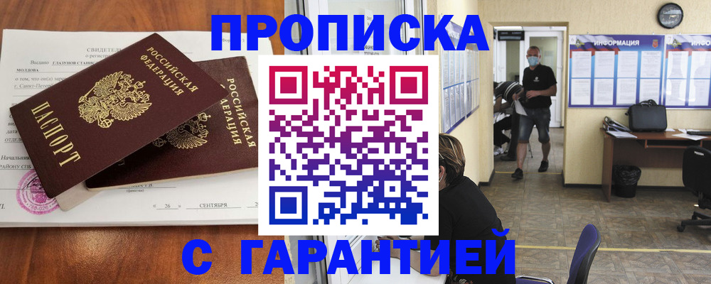 прописка 2025 в Жуковке